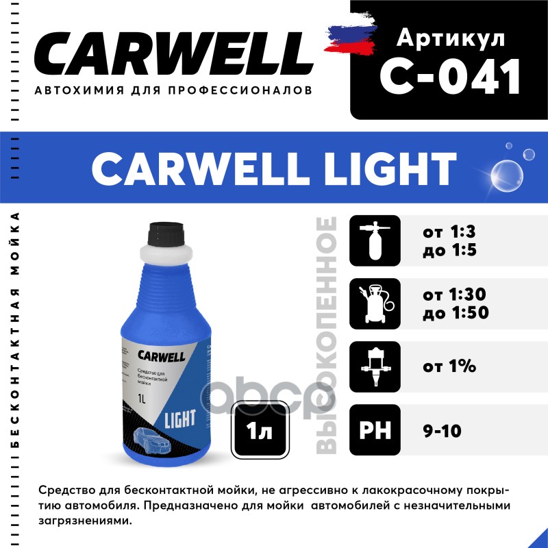 Шампунь Для Бесконтактной Мойки 1Л Light Carwell CARWELL арт. C-041