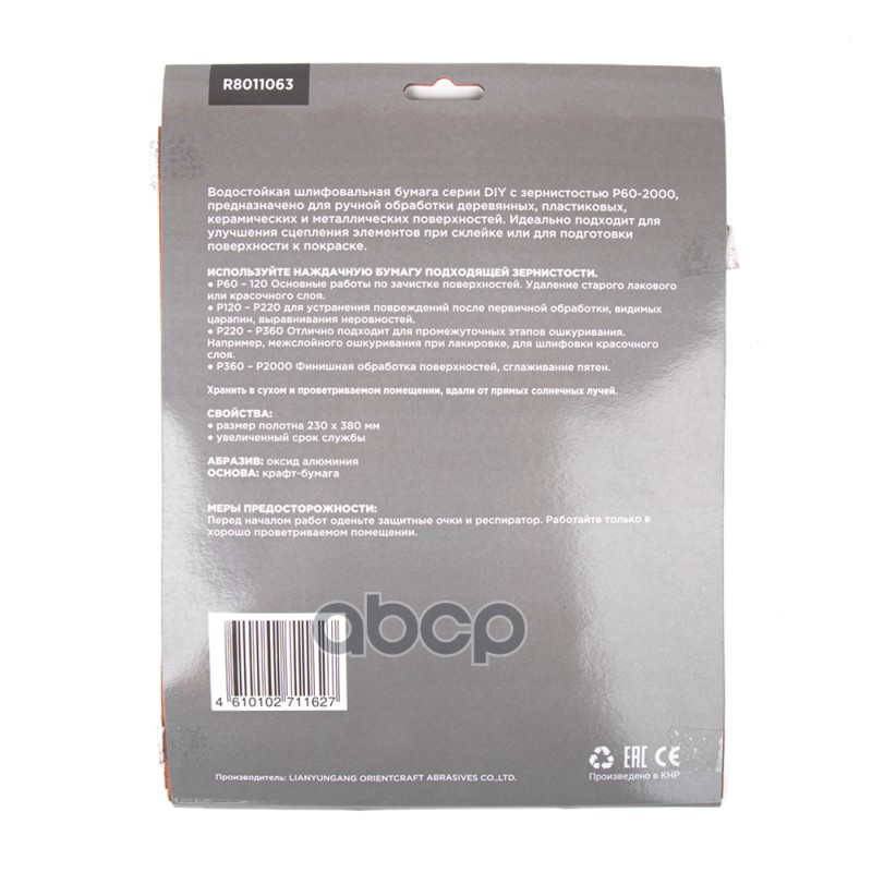 Бумага наждачная водостойкая 230x280мм P240 DIY (10шт) ARNEZI R8011063