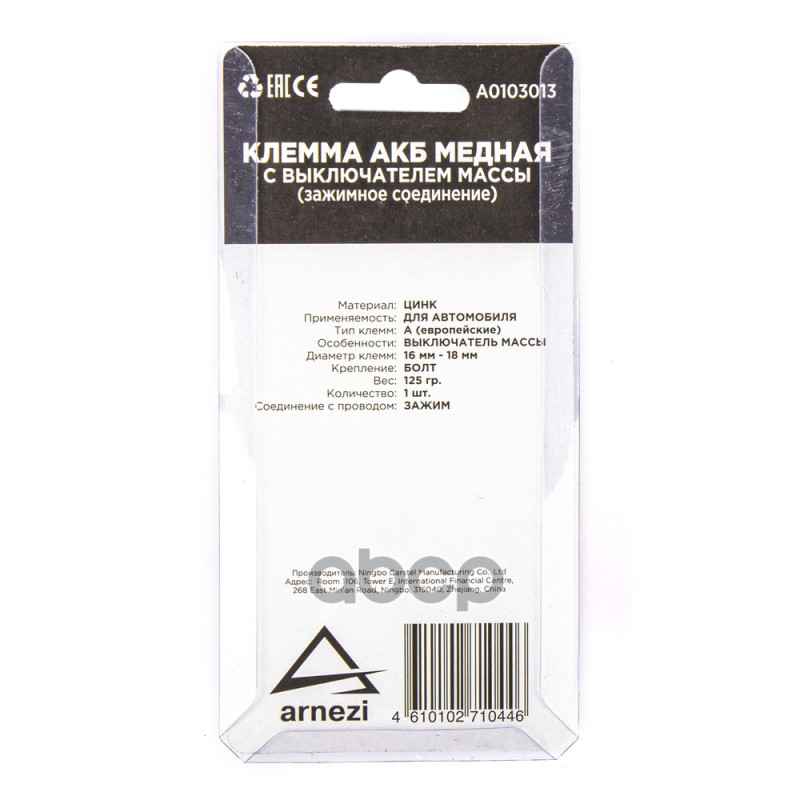 Клемма АКБ цинк, с выключателем массы ARNEZI A0103013