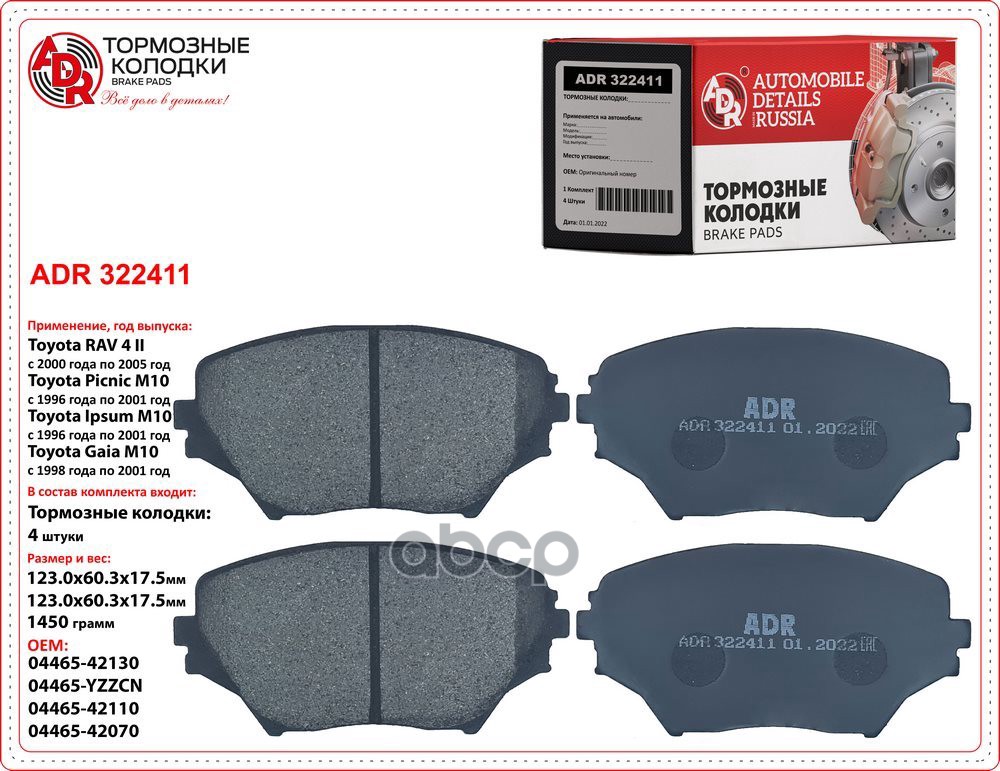 Колодки Тормозные Передние Toyota - Rav4 Ii(Cla2,Xa2,Zca2,Aca2) 1.8/2.0 06.00 Wva 23585, Oem 0446542 Adr Adr322411 ADR арт. A...