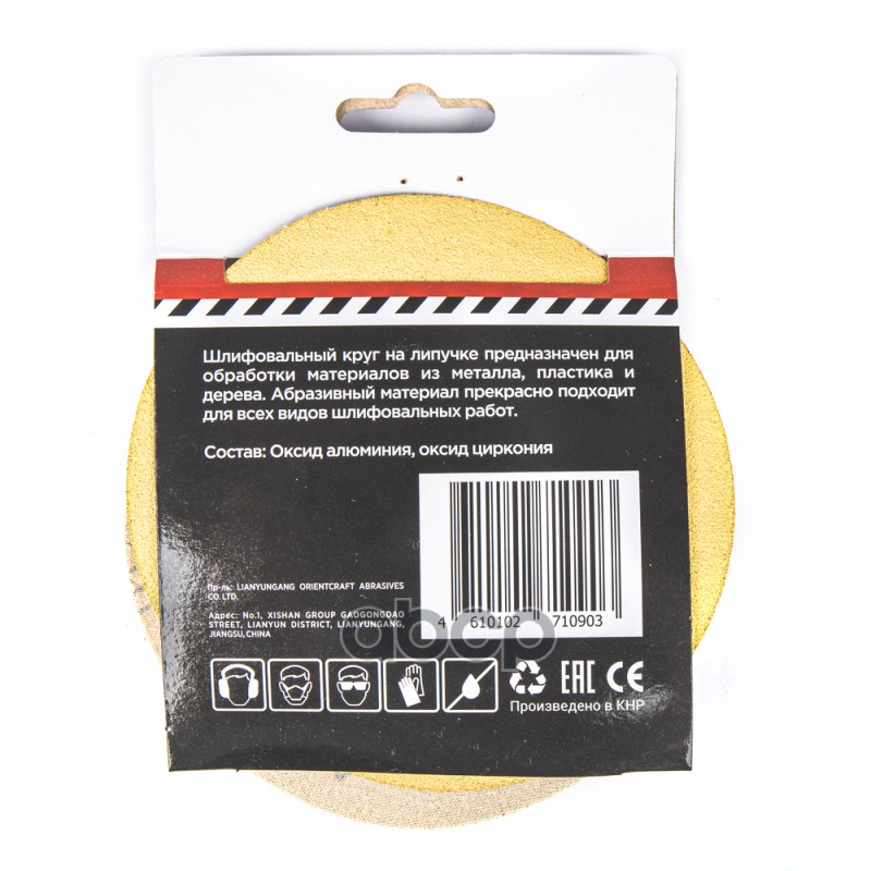 Круг абразивный (шлифовальный) d=125мм P120 под липучку (5шт) Arnezi R8010009