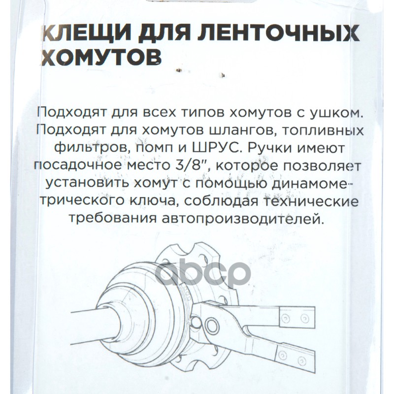 Клещи для ленточных хомутов системы охлаждения и ШРУС