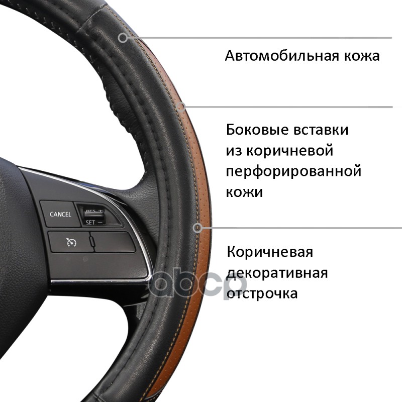 Оплетка на руль M AZARD GENTLE эко-кожа, коричневыи (вставки боковые перфориро