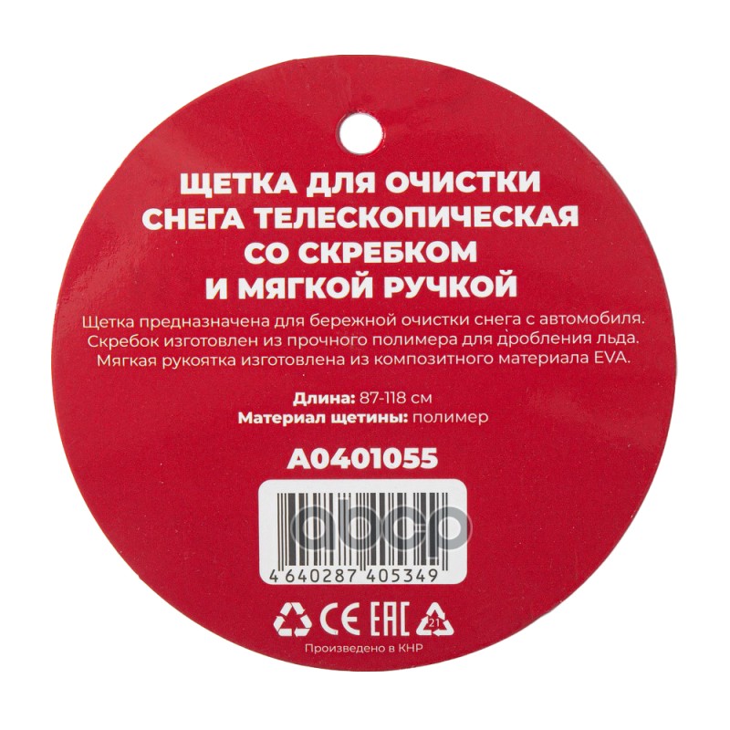 Щетка для очистки снега 87-118 см телескопическая со скребком и мягкой ручкой Arnezi A0401055