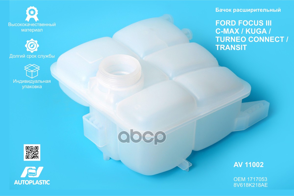 Бачок расширительный Ford Focus III, Focus C-Max, Kuga 12- AV Autoplastic 1717053/ 8V618K218AE