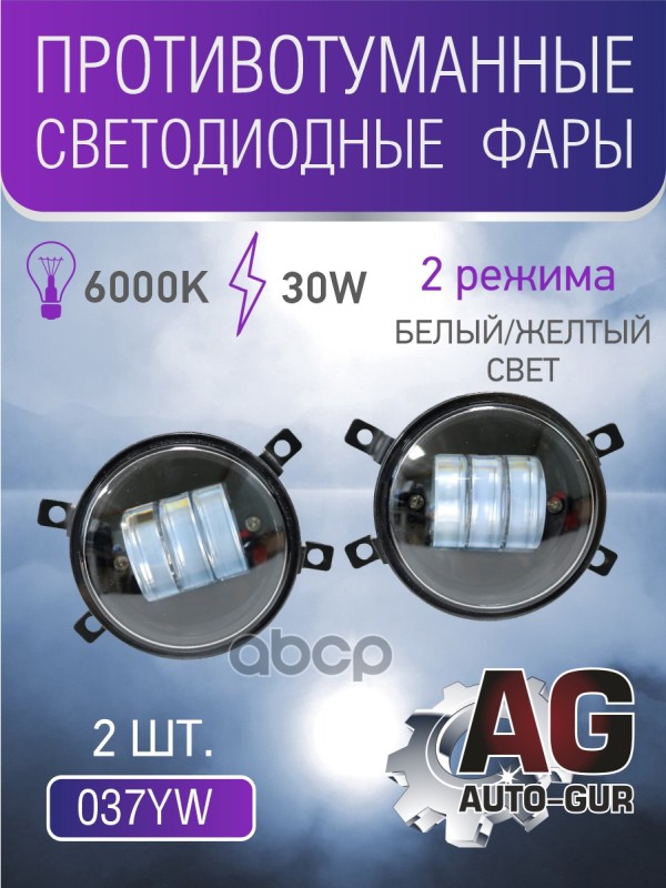 Фары ПТФ 2шт 30W 2 режимa желтый-белый 6000К Lada Vesta, Ford, Mitsubishi, Renau