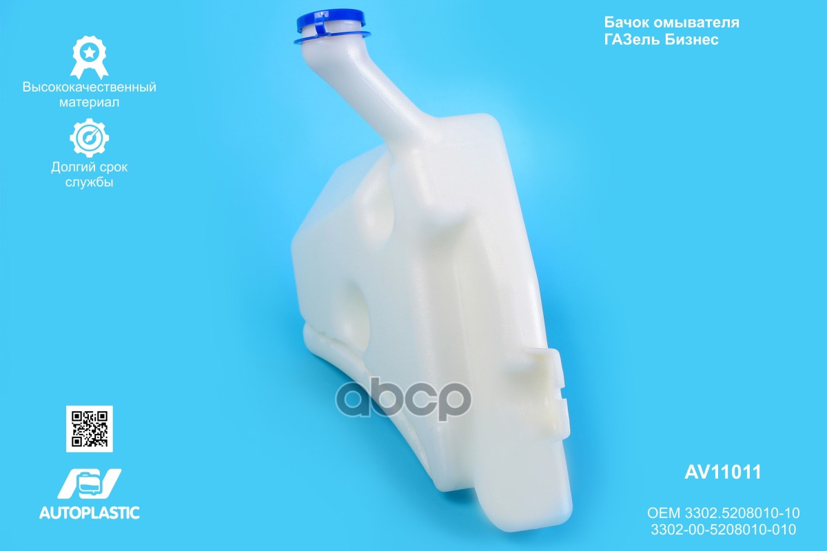 Бачок омывателя Г-3302 Бизнес AV Autoplastic 3302.5208010-10/3302-00-5208010-010 33023520801010