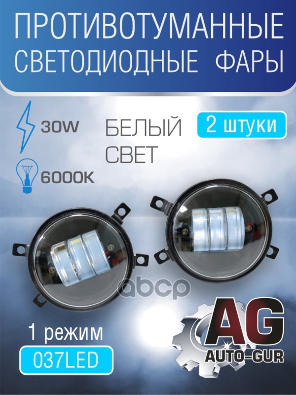 Фары противотуманные светодиодные 30Вт (2шт к-т)БЕЛЫЙ Свет 9 диодов (линза)
