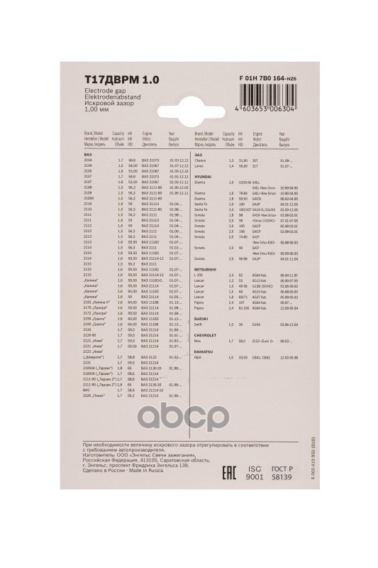 Свечи ЭЗ в блистере Т 17ДВРМ (1,0)  Энгельс Т 17ДВРМ (1,0)