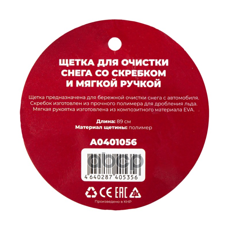 Щетка для очистки снега 89 см со скребком и мягкой ручкой Arnezi A0401056