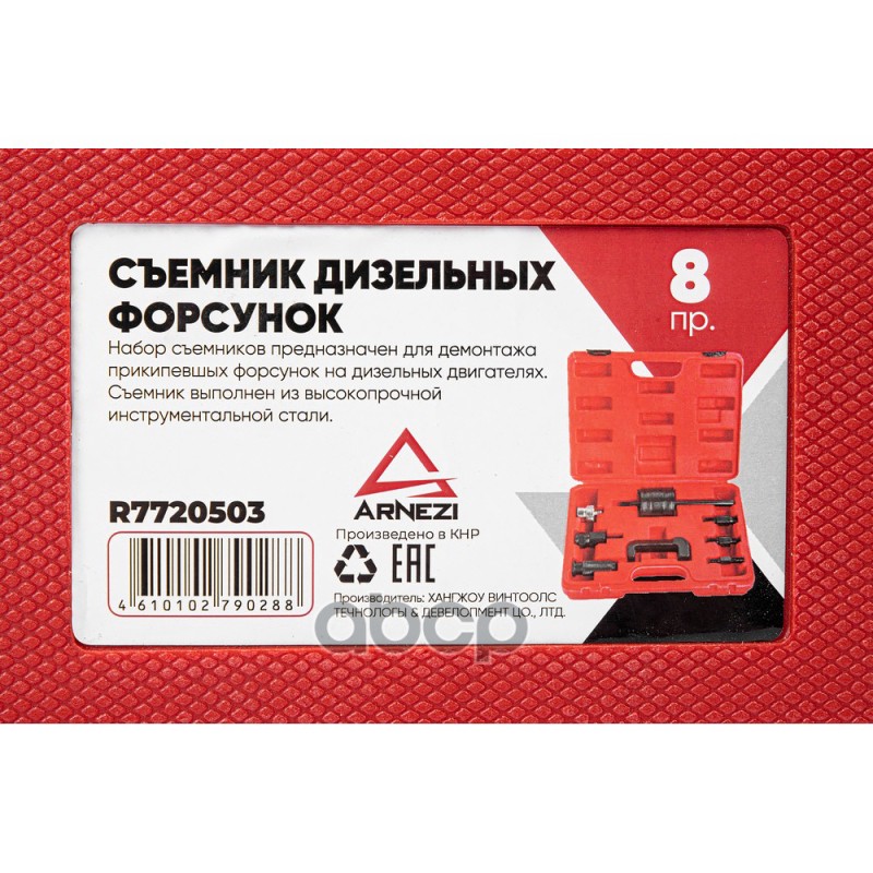 Съемник дизельных форсунок Common Rail 8 пр. ARNEZI R7720503 Съемник дизельных форсунок Common Rail 8 пр. ARNEZI R7720503