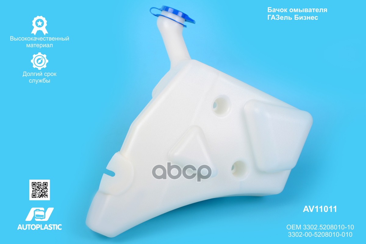 Бачок омывателя Г-3302 Бизнес AV Autoplastic 3302.5208010-10/3302-00-5208010-010 33023520801010