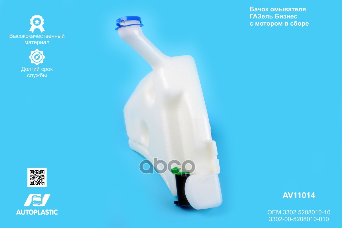 Бачок омывателя ГАЗель Бизнес с мотором в сборе AV11014 AV Autoplastic