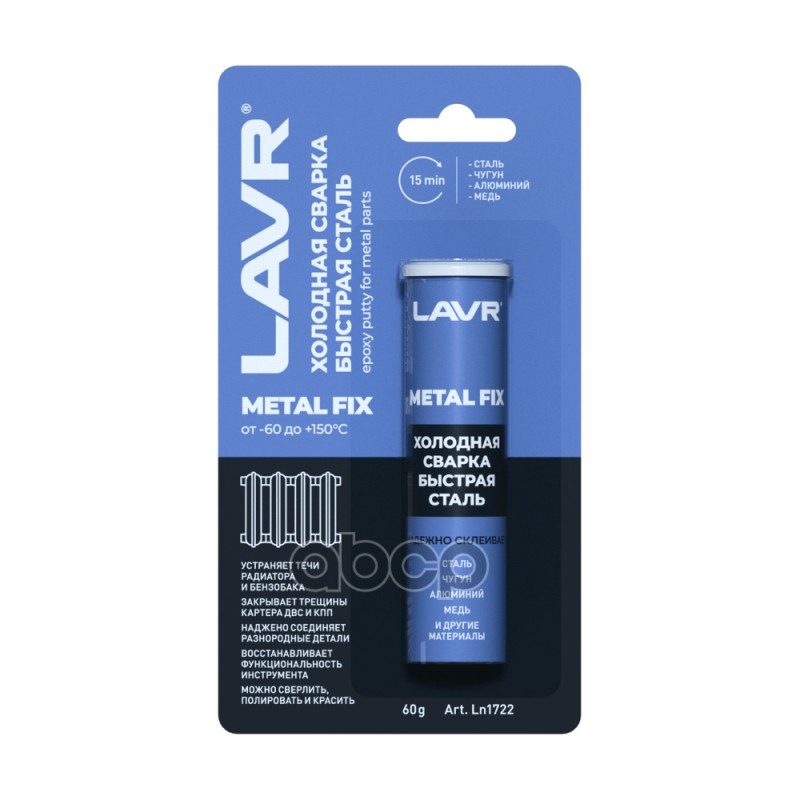 Холодная Сварка Быстрая Сталь Metallfix, 60 Г (24 Шт) LAVR арт. Ln1722