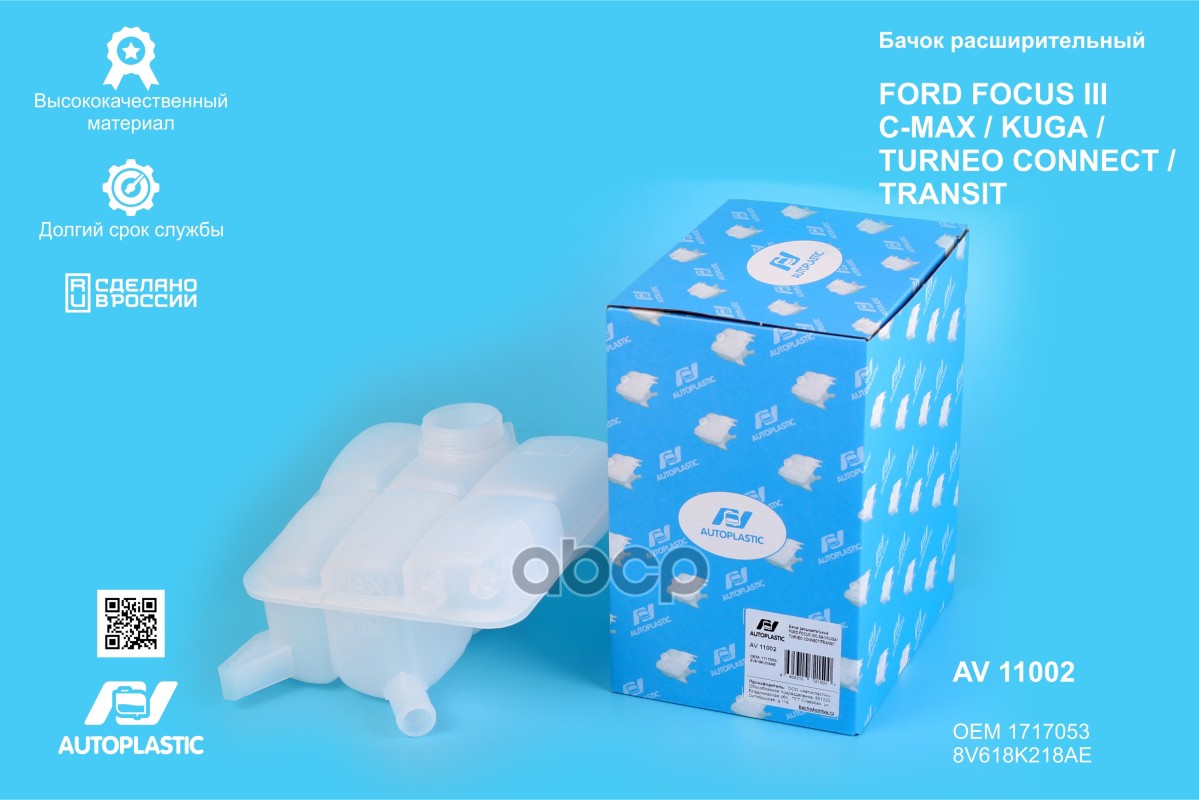 Бачок расширительный Ford Focus III, Focus C-Max, Kuga 12- AV Autoplastic 1717053/ 8V618K218AE
