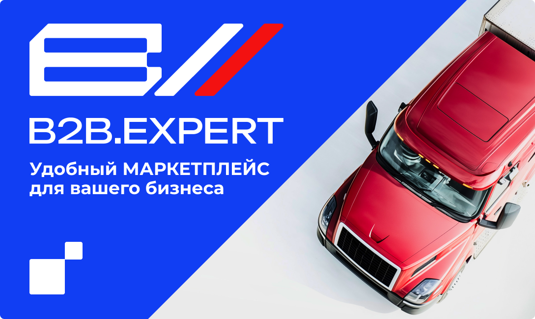 b2b.expert – Оптовые поставки расходных материалов для авто, спецтехники и производств