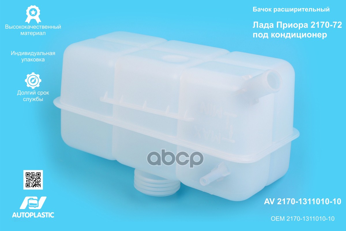 Бачок расширительный ВАЗ 2170 1 трубка +A/C AV Autoplastic 2170-1311010-10