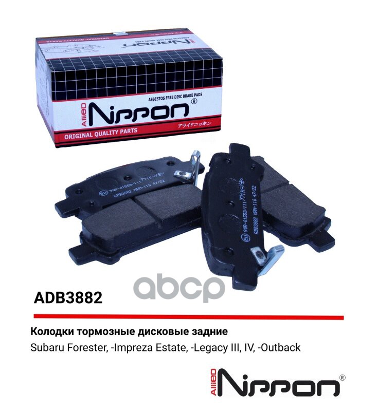 Колодки тормозные дисковые | зад | SUBARU FORESTER (SG_) 2.0 X AWD 06.2005 - 05.2008 <=> SUBARU FORESTER (SG_) 2.0 AWD 06.2002 - 05.2005  ADB3882