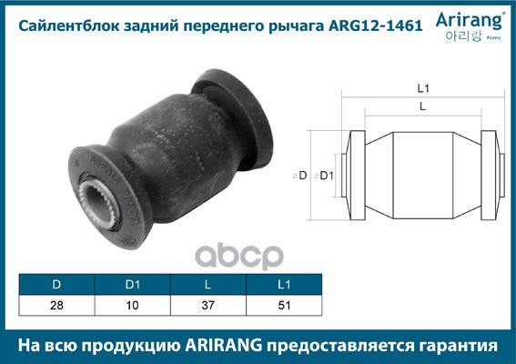 Сайлентблок рычага Daewoo Matiz; Chevrolet Spark переднего внутренний ARIRANG ARG12-1461 96380613 ; 96380613 ; 96380613 ; 8800051 ; 8773030 ; 877608 ; 860137 ; 906995 ; 906995 ; 89928712 ; 6146100009 ; 6146100009 ; 5708601 ; 5702662 ; 60107005 ; 510897 ;