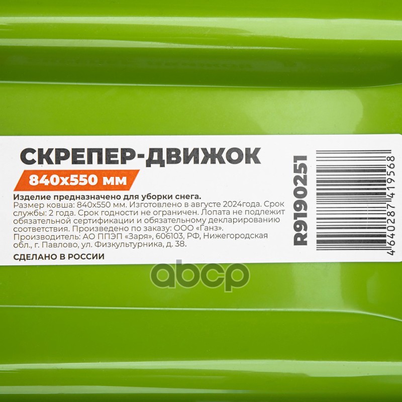Скрепер-движок для уборки снега 840х550 Arnezi R91
