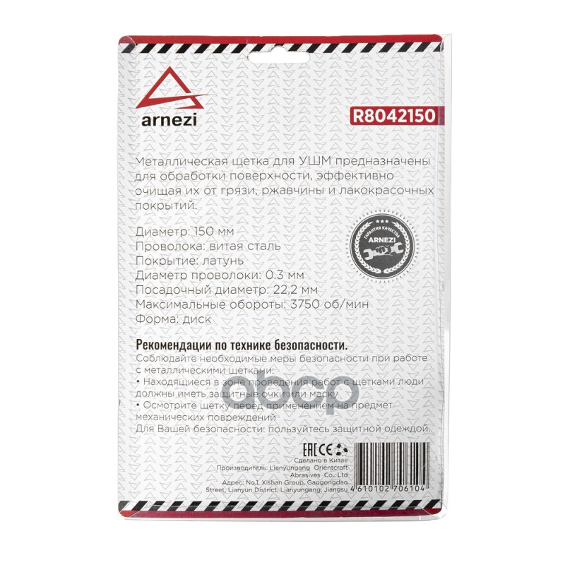 Щетка для УШМ плоская 150 мм, посадка 22.2 мм, латунированная проволока d=0.3мм, 3750 об/мин ARNEZI R8042150 Щетка для УШМ плоская 150 мм, посадка 22.2 мм, латунированная проволока d=0.3мм, 3750 об/мин ARNEZI R8042150