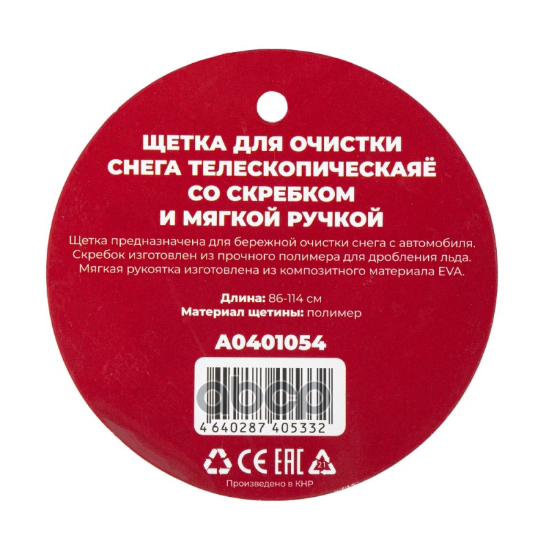 Щетка для очистки снега 86-114 см телескопическая со скребком и мягкой ручкой Arnezi A0401054