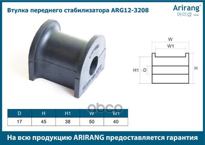 Втулка стабилизатора Chevrolet Lacetti 03-; Daewoo Lacetti, Nubira 02- переднего d18mm ARIRANG ARG12-3208 8973014 ; 96474044 ; 96474044 ; 96474041 ; 96474041 ; 96474040 ; 96474040 ; 96434540 ; 96434540 ; 96434541 ; 96839848 ; 96839848 ; 96839848 ; 9683984