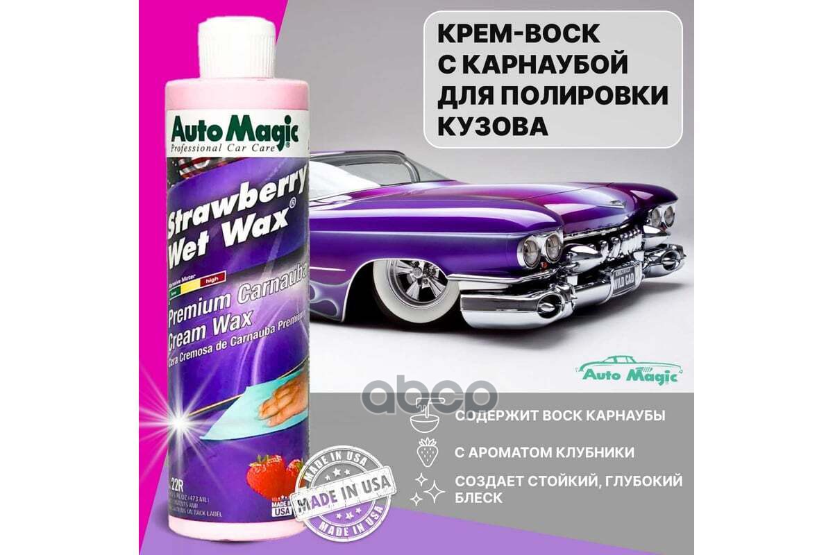 Воск с клубничным ароматом Strawberry Wet Wax Auto Magic 473 мл 22R