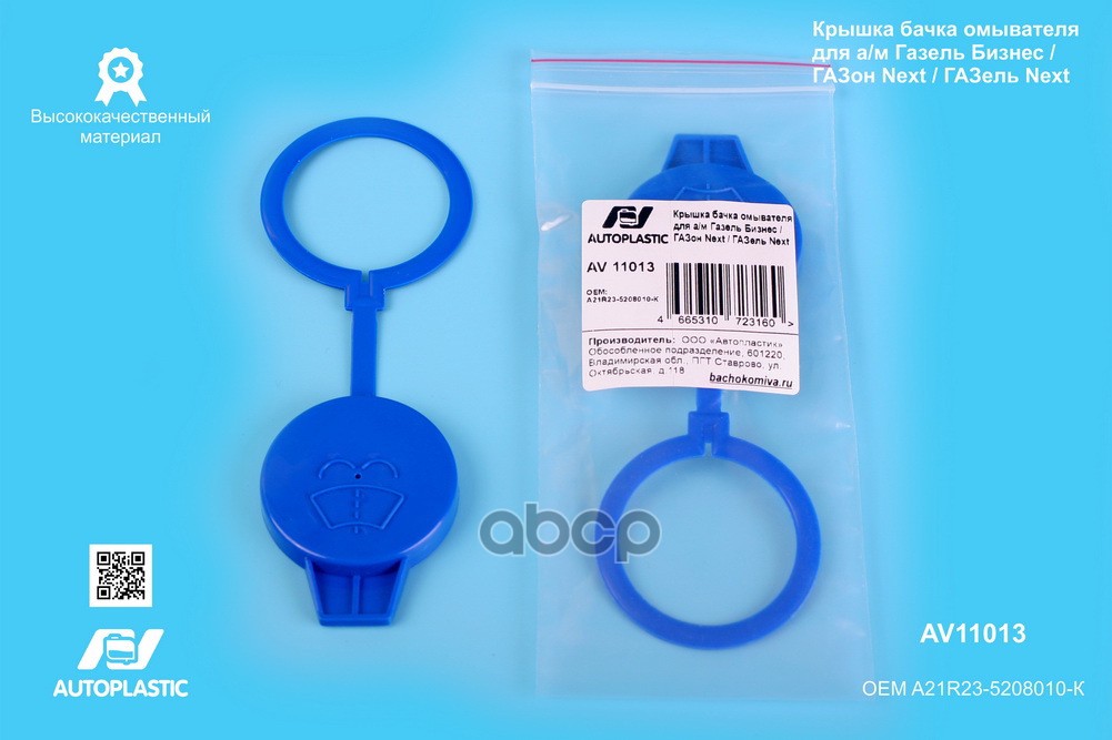 Крышка бачка омывателя Г-3302 Бизнес, Next AV Autoplastic A21R23-5208010-К A21R23-5208010