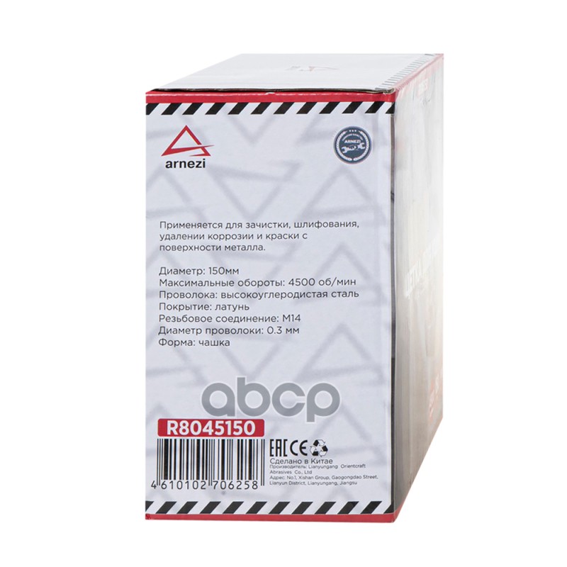 Щетка для УШМ чашка 150 мм, посадка M14, латунированная проволока d=0.3мм, 4500 об/мин ARNEZI R8045150 Щетка для УШМ чашка 150 мм, посадка M14, латунированная проволока d=0.3мм, 4500 об/мин ARNEZI R8045150