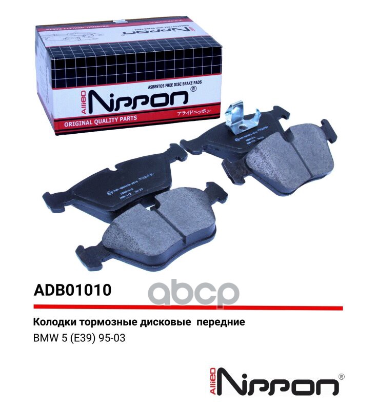 Колодки тормозные BMW 5 (E39) 95-96 передние Allied Nippon ADB 01010 GDB1264;34111163387;34111163953;34111164330;34111164331;34116761277;34116761279;36998;ADB01010;ADB01010HD;13046070892;0986424485;CKB4;LP1106;LP1608;16217;FDB1073;FQT1073;FSL1073;B1G10204