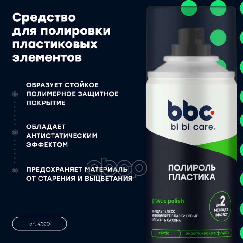 bi bi care Полироль пластика (вложение 49 шт.), 210 мл