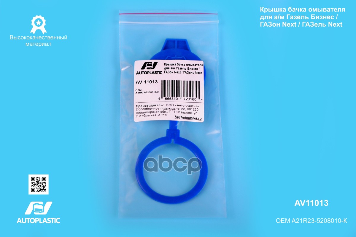Крышка бачка омывателя Г-3302 Бизнес, Next AV Autoplastic A21R23-5208010-К A21R23-5208010