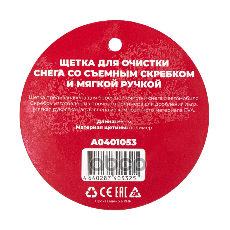Щетка для очистки снега 86 см со съемным скребком и мягкой ручкой Arnezi A0401053