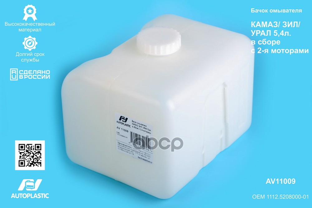 Бачок омывателя КАМАЗ  ЗИЛ  УРАЛ 5,4л. в сборе с 2-я моторами  AV11009 AV Autopl