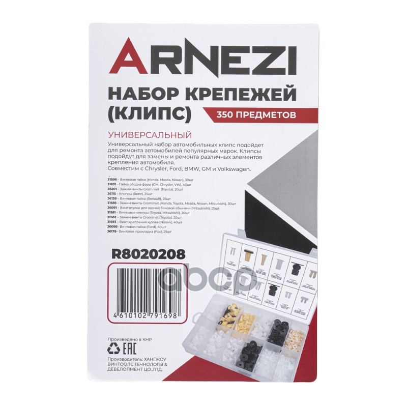 Набор крепежей (клипс) универсальный 350пр ARNEZI