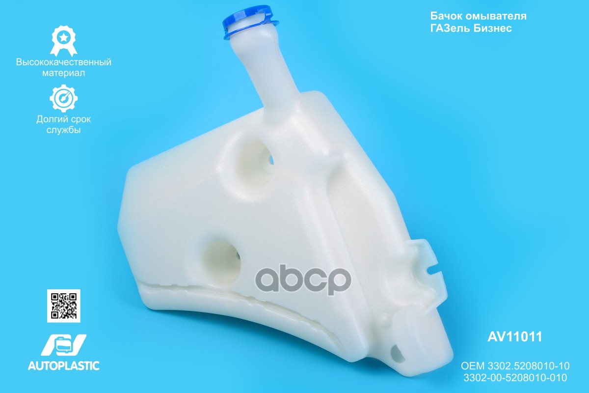 Бачок омывателя Г-3302 Бизнес AV Autoplastic 3302.5208010-10/3302-00-5208010-010 33023520801010