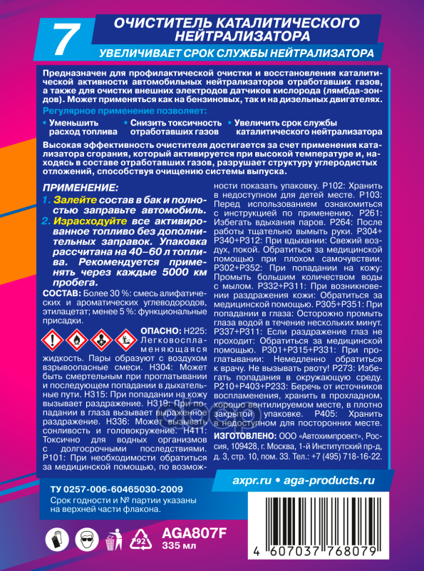 ОЧИСТИТЕЛЬ КАТАЛИТИЧЕСКОГО НЕЙТРАЛИЗАТОРА F7
