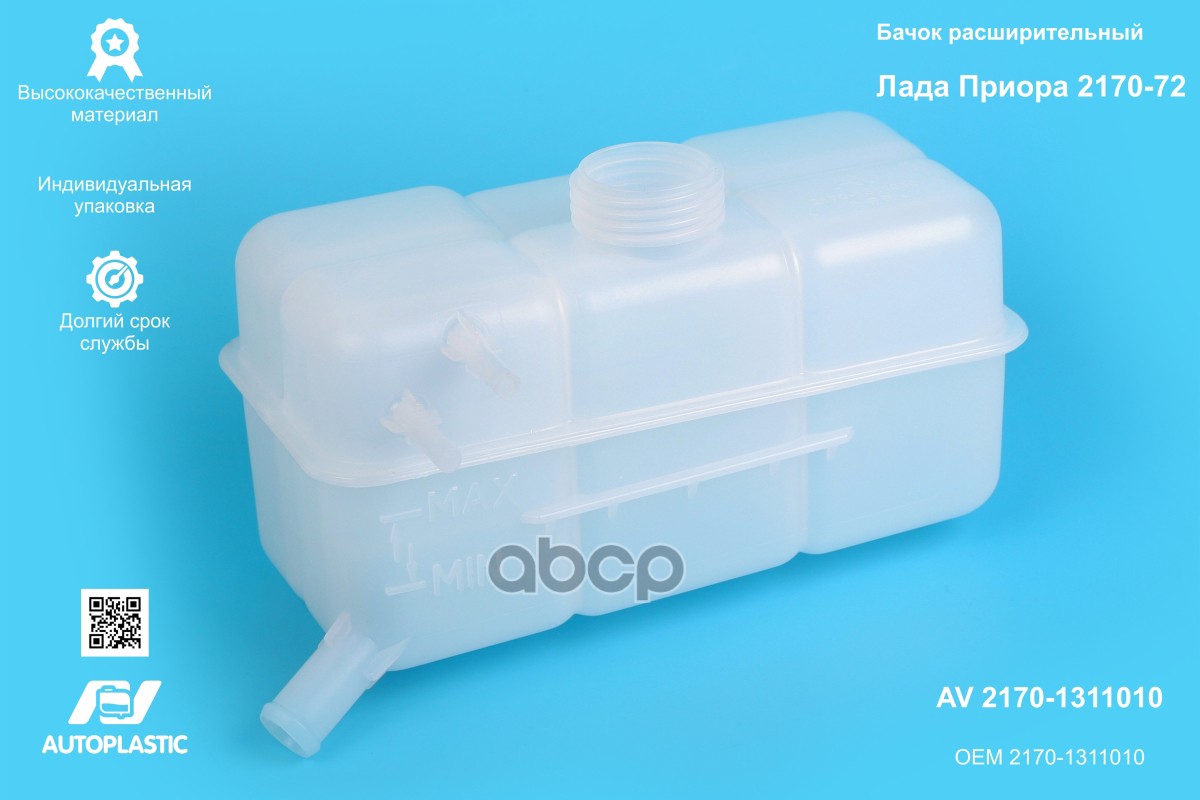 Бачок Расширительный 2170 Premium "Av Autoplastic" AV Autoplastic арт. AV21701311010