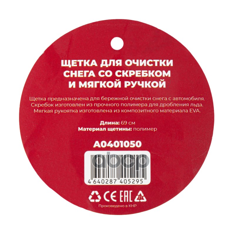 Щетка для очистки снега 69 см со скребком и мягкой ручкой Arnezi A0401050