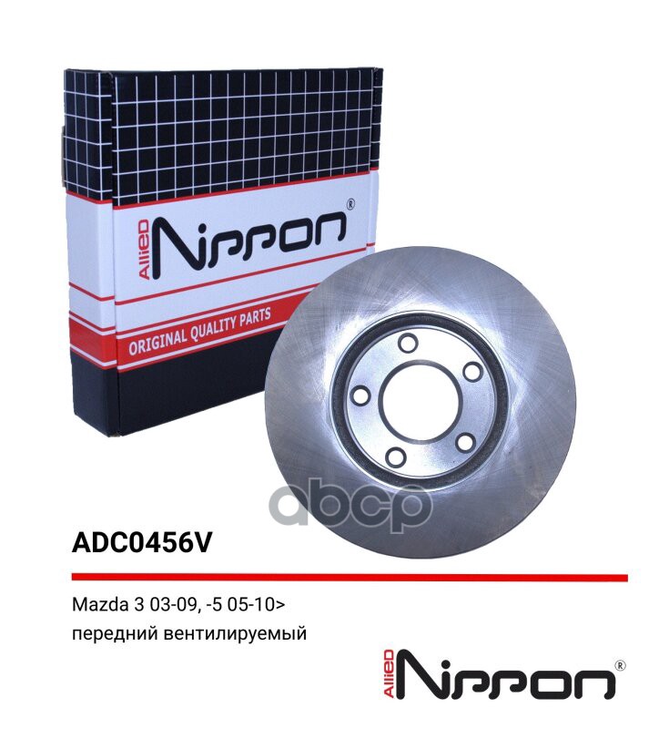 Диск тормозной вентилируемый | перед | MAZDA 3 1.4/1.6 03> / 5 R15 1.8/2.0/2.0D 03>  ADC0456V