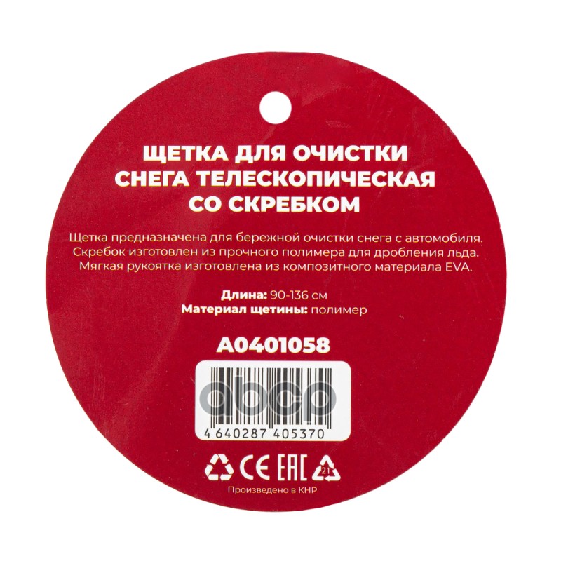 Щетка для очистки снега 90-136 см телескопическая со скребком Arnezi A0401058