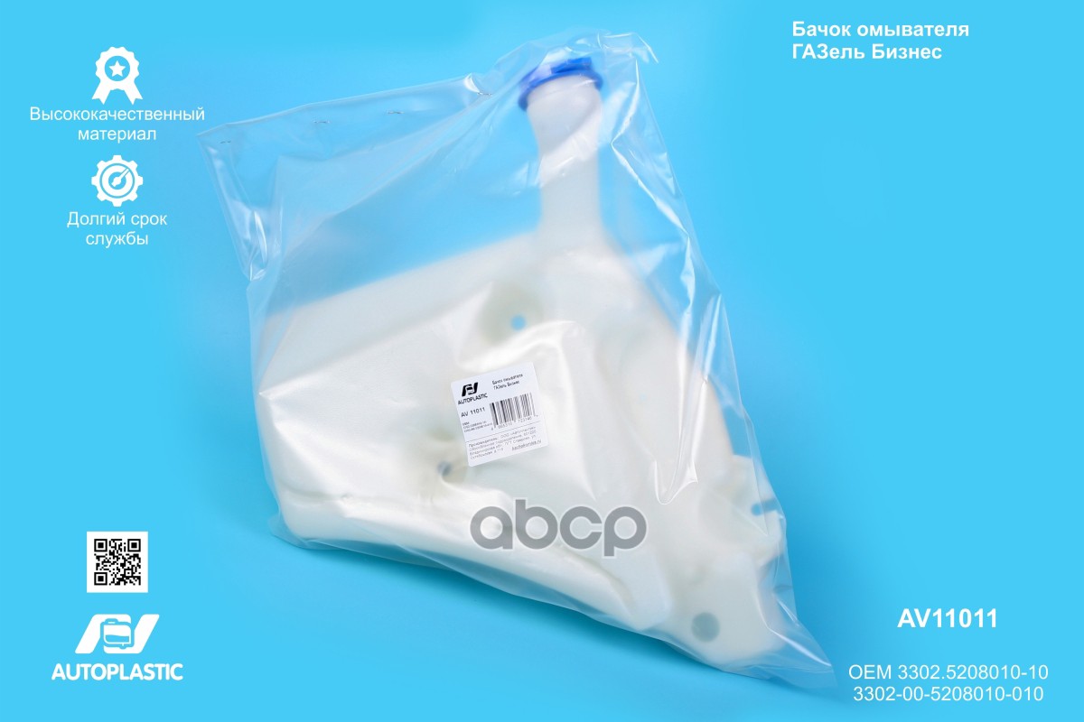 Бачок омывателя Г-3302 Бизнес AV Autoplastic 3302.5208010-10/3302-00-5208010-010 33023520801010