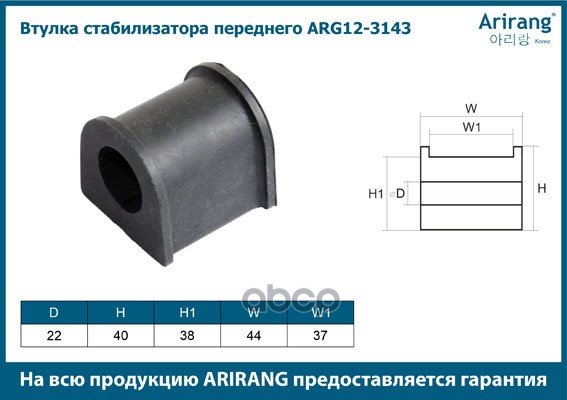 Втулка стаб-ра ARG123143 (54813-39100 54813-38100 CR-H098 HYSB-SONF 54813-38101)