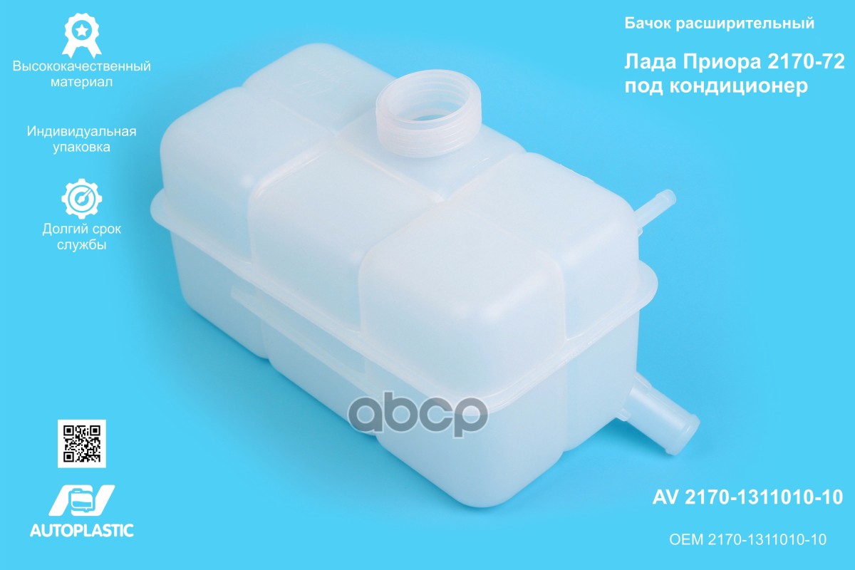 Бачок расширительный ВАЗ 2170 1 трубка +A/C AV Autoplastic 2170-1311010-10