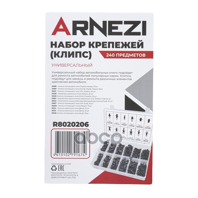 Набор крепежей (клипс) универсальный 240пр ARNEZI
