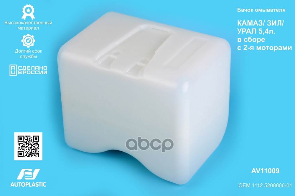 Бачок омывателя КАМАЗ  ЗИЛ  УРАЛ 5,4л. в сборе с 2-я моторами  AV11009 AV Autopl