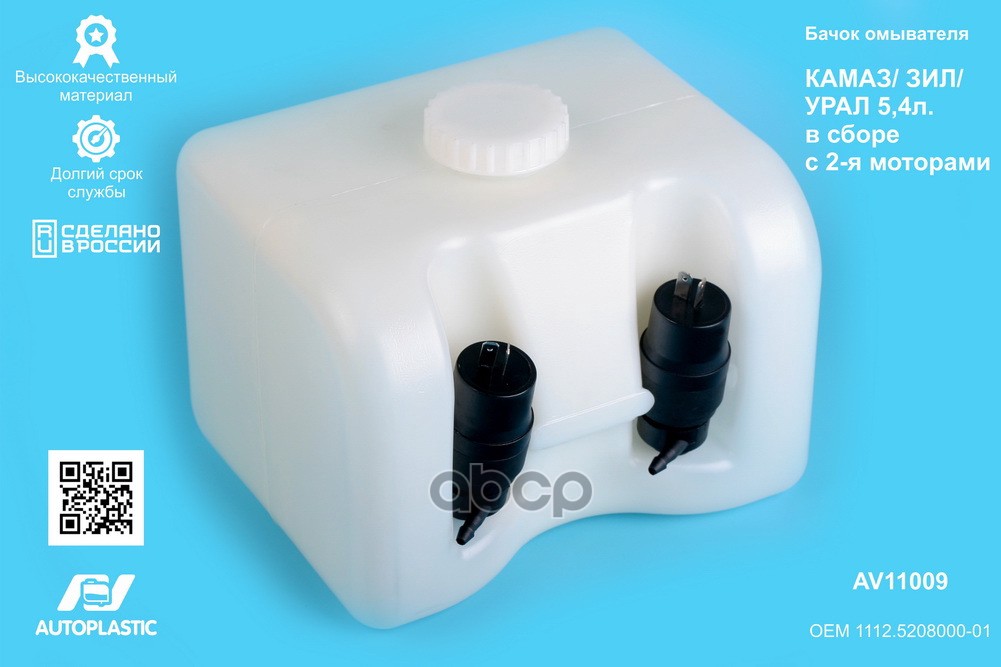 Бачок омывателя КАМАЗ  ЗИЛ  УРАЛ 5,4л. в сборе с 2-я моторами  AV11009 AV Autopl