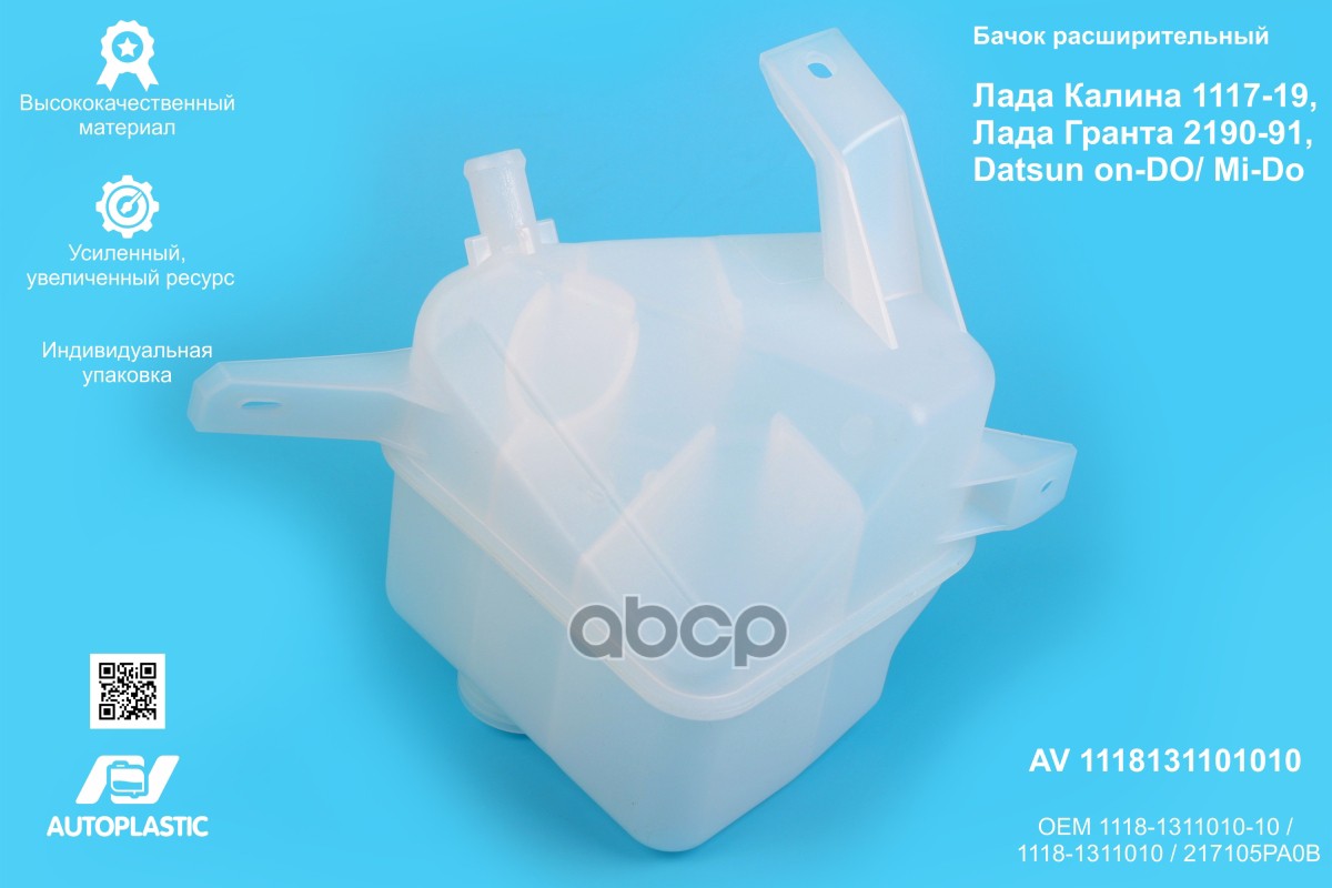 Бачок расширительный ВАЗ 1117-19/2190 AV Autoplastic 1118-1311010