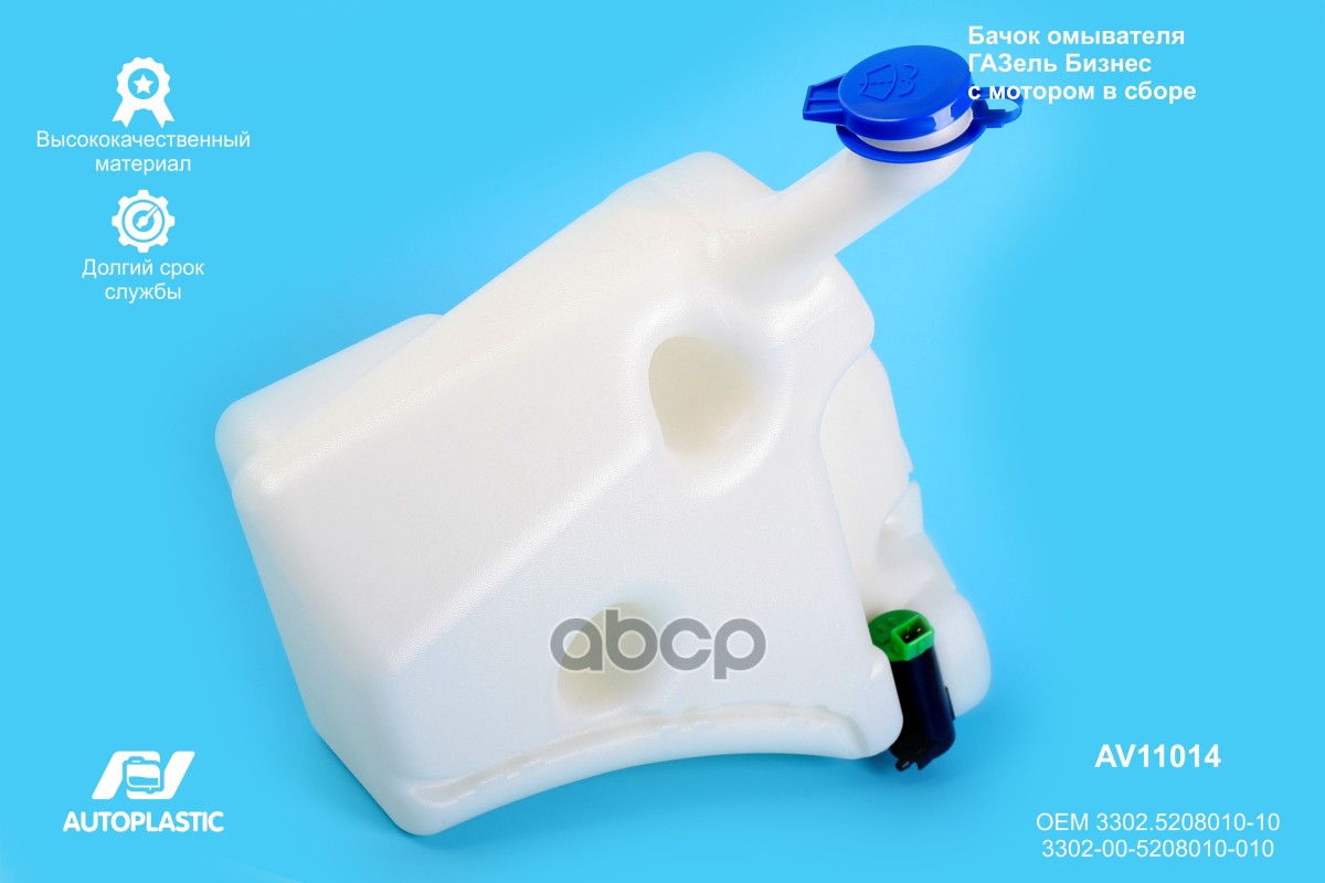Бачок омывателя ГАЗель Бизнес с мотором в сборе AV11014 AV Autoplastic